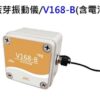 行動藍芽振動儀/V168-B(含電池)