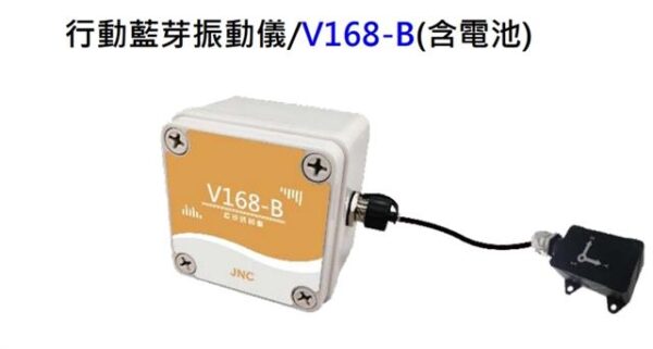 行動藍芽振動儀/V168-B(含電池)