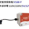固定藍芽振動儀/V/168-F