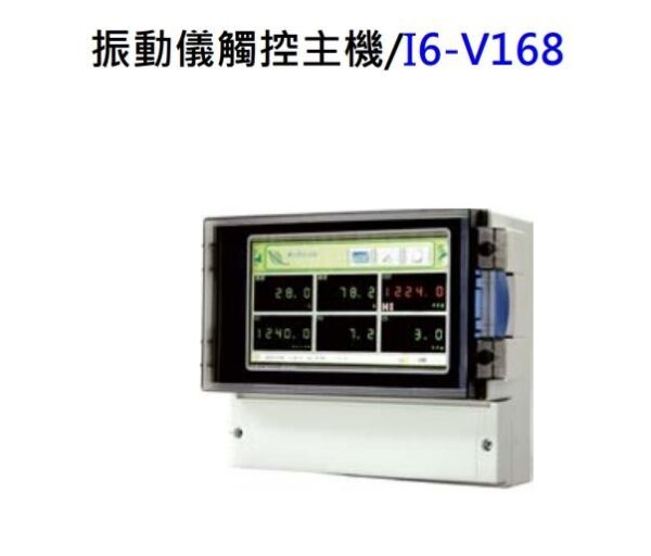 振動儀觸控主機/I6-V168