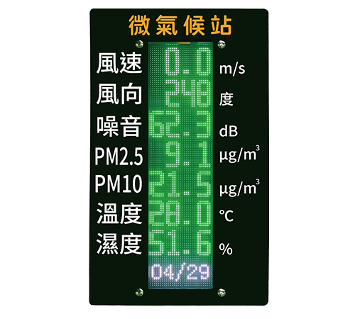 中文LED戶外型感測顯示器/LED S400